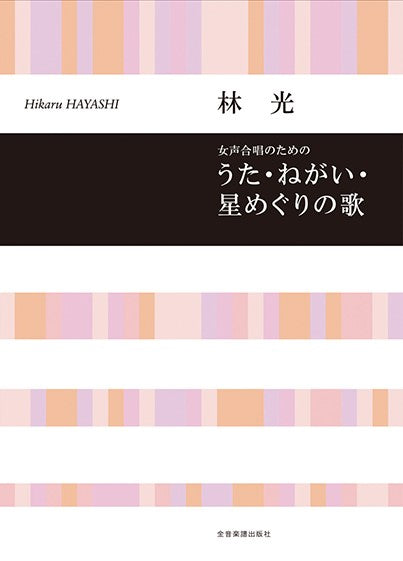合唱ライブラリー 林 光 女声合唱のための「うた・ねがい・星めぐりの歌」