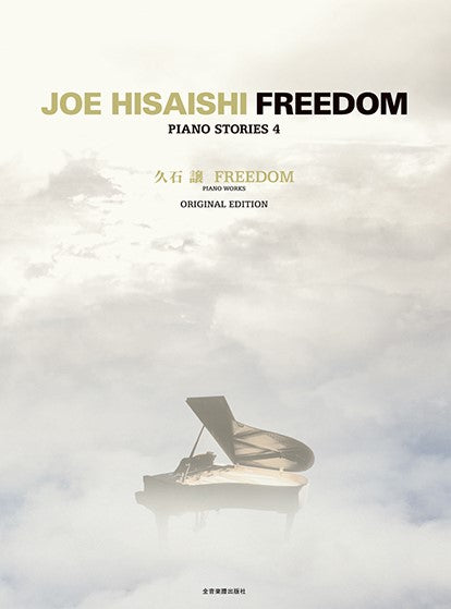 久石 譲:FREEDOM オリジナル・エディション