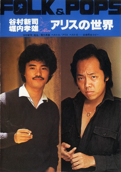 FOLK & POPS 谷村新司 堀内孝雄 アリスの世界