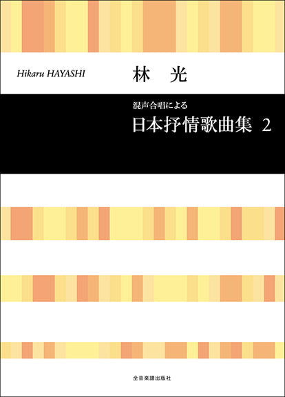合唱ライブラリー 林 光 混声合唱による 日本抒情歌曲集2