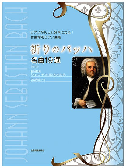 ピアノがもっと好きになる! 作曲家別ピアノ曲集 祈りのバッハ 名曲19選 第3版