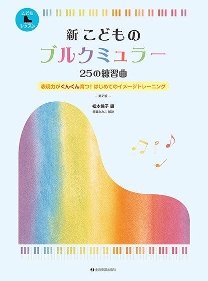 新 こどものブルクミュラー 25の練習曲 第2版