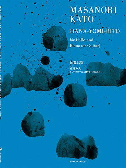チェロとピアノ(またはギター)のための 加藤昌則:花詠み人