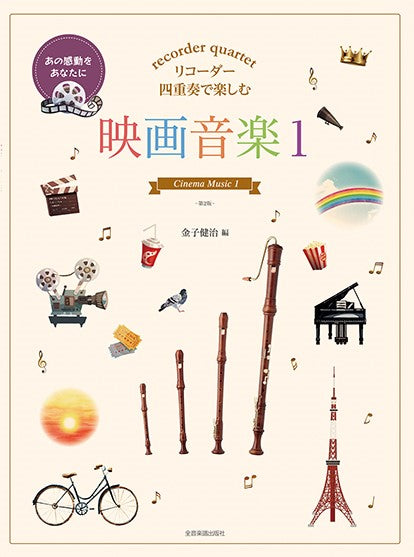 リコーダー四重奏で楽しむ 映画音楽1 第2版
