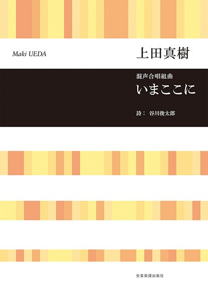 混声合唱組曲 上田真樹:いまここに