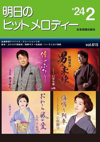 明日のヒットメロディー’24-02