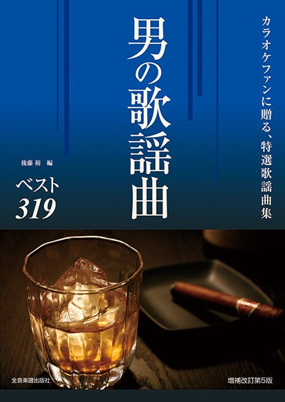 カラオケファンに贈る特選歌謡曲集 男の歌謡曲ベスト319 改訂第5版