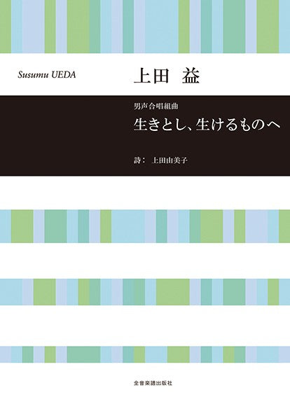 男声合唱組曲 上田益:生きとし、生けるものへ
