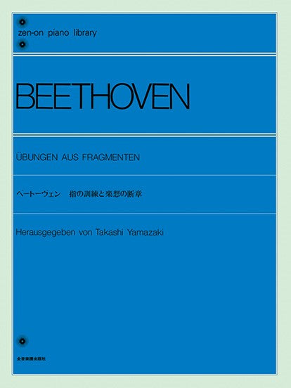 全音ピアノライブラリー ベートーヴェン 指の訓練と楽想の断章