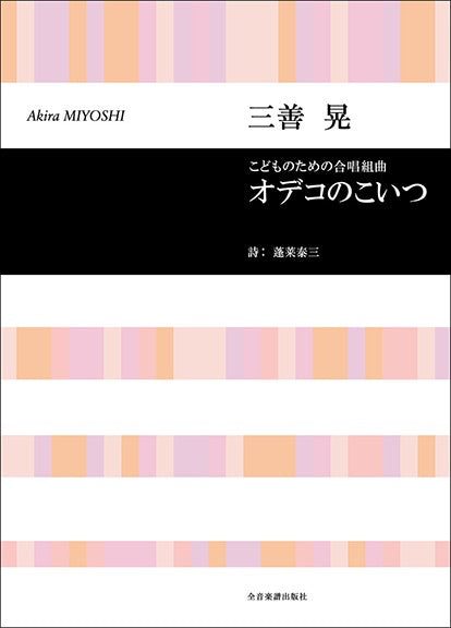 合唱ライブラリー 三善 晃 こどものための合唱組曲 オデコのこいつ