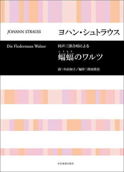 合唱ライブラリー ヨハン・シュトラウス(蒔田尚昊 編作)蝙蝠のワルツ(同声3部合唱による)