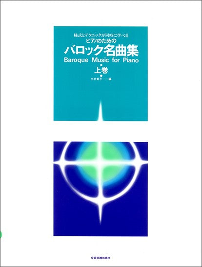 様式とテクニックが同時に学べる/ピアノのための バロック名曲集(上) 様式とテクニックが同時に学べる