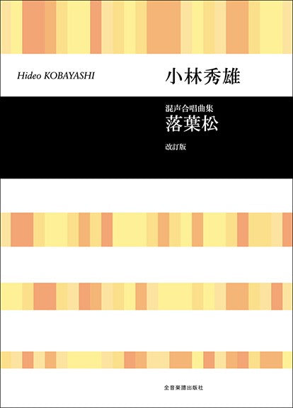 合唱ライブラリー 小林秀雄 混声合唱曲集 落葉松