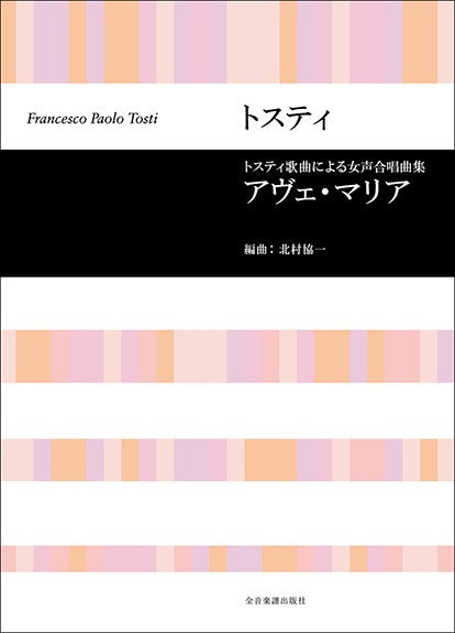 合唱ライブラリー トスティ歌曲による女声合唱曲集「アヴェ・マリア」