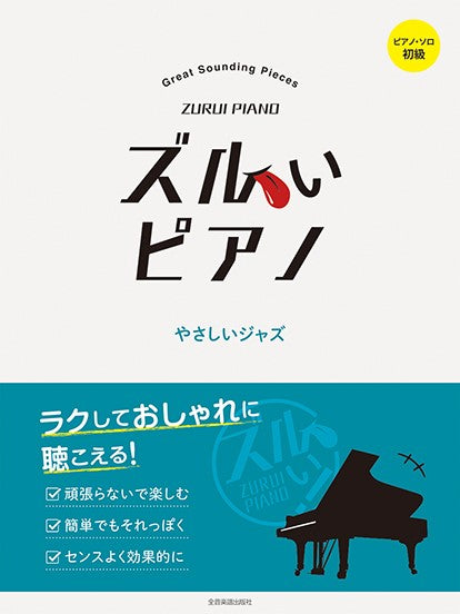 ズルいピアノ やさしいジャズ