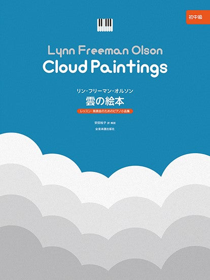 レッスン・発表会のためのピアノ小品集 オルソン:雲の絵本 【ピアノ・ソロ/初中級】
