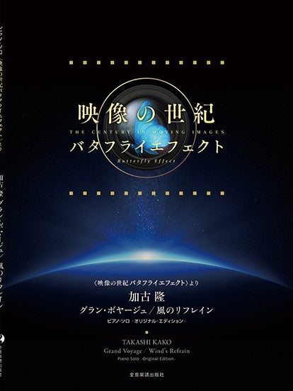 〈映像の世紀バタフライエフェクト〉より 加古隆:グラン・ボヤージュ/風のリフレイン