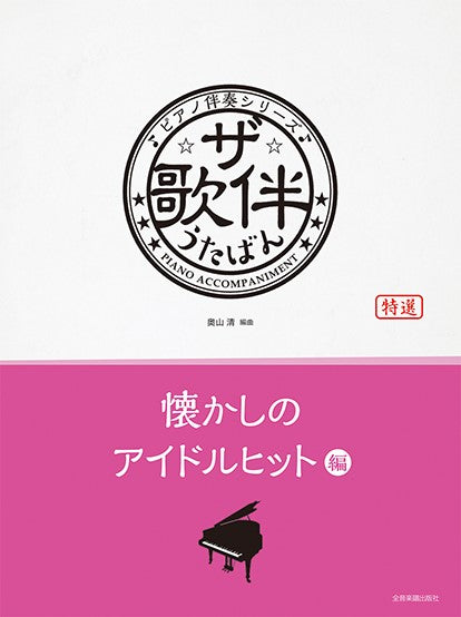 ピアノ伴奏シリーズ ザ・歌伴 懐かしのアイドルヒット編【昭和46~63年】