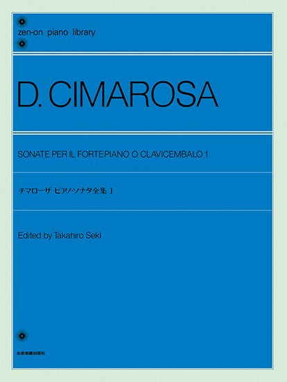 全音ピアノライブラリー チマローザ ピアノソナタ全集 1