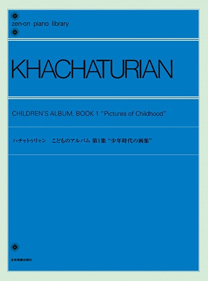 全音ピアノライブラリー ハチャトゥリャン 少年時代の画集