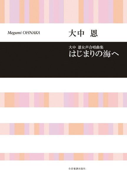 合唱ライブラリー 女声合唱曲集 大中恩:はじまりの海へ