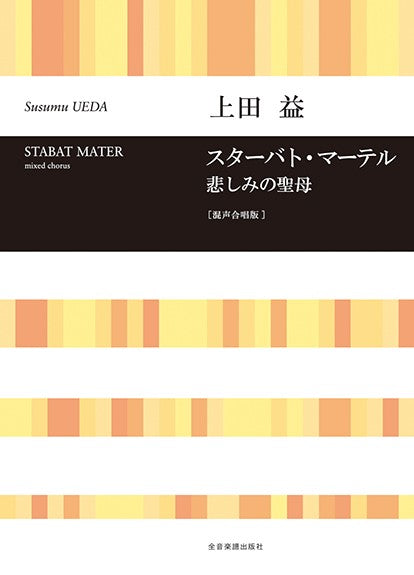 合唱ライブラリー　上田　益：スターバト・マーテル　悲しみの聖母［混声合唱版］