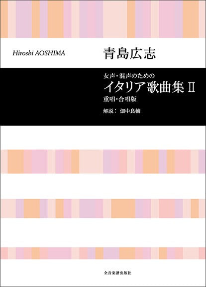 合唱ライブラリー 青島広志 イタリア歌曲集 2