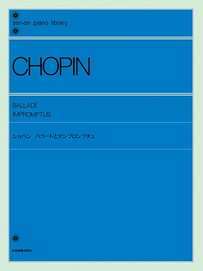 全音ピアノライブラリー ショパン バラードとアムプロムプチュ