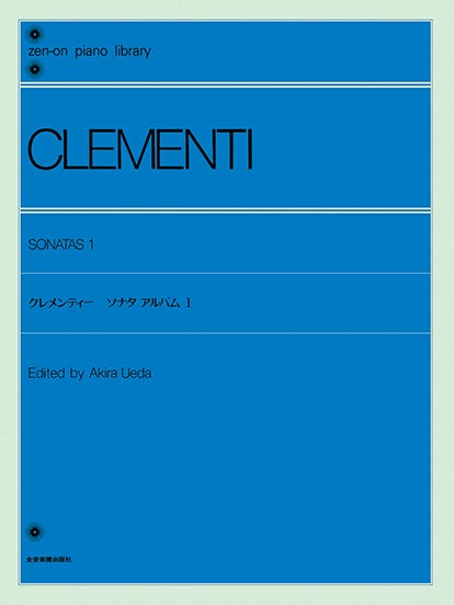 全音ピアノライブラリー クレメンティ ソナタ・アルバム 1