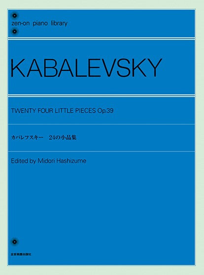 全音ピアノライブラリー カバレフスキー 24の小品集 Op.39