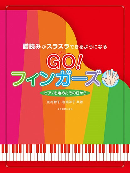 譜読みがスラスラできるようになる GO!フィンガーズ
