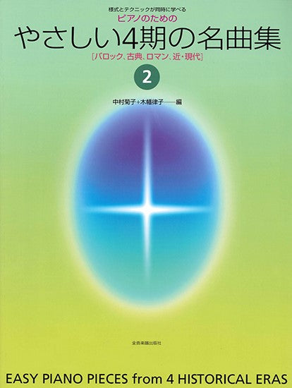 様式とテクニックが同時に学べる/ピアノための ピアノのためのやさしい4期の名曲集 2