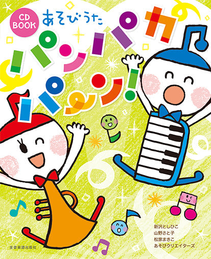 CD BOOK あそびうた パンパカパ~ン!〔CD付〕