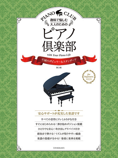 趣味で愉しむ大人のための ピアノ倶楽部【不滅のポピュラー&スタンダード】第3版 ドレミふりがな・指使い付き