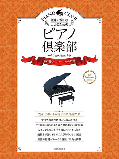 趣味で愉しむ大人のための ピアノ倶楽部【心に響くテレビテーマの名曲】ドレミふりがな・指使い付き