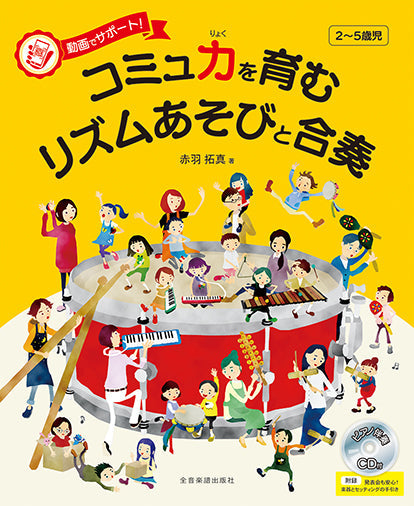 動画でサポート! コミュ力を育むリズムあそびと合奏 〔ピアノ伴奏CD付〕 付録:発表会も安心! 楽器とセッティンングの手引き