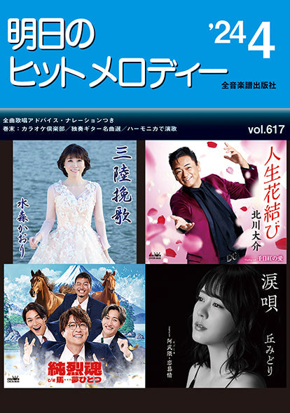 明日のヒットメロディー’24-04