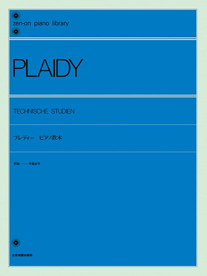 全音ピアノライブラリー プレディー ピアノ教本