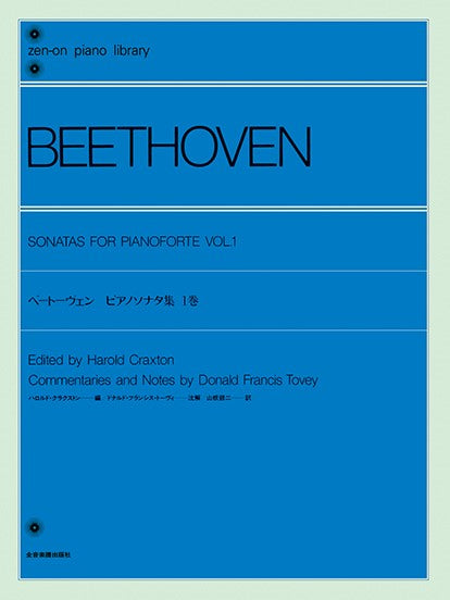 全音ピアノライブラリー トーヴィ ベートーヴェン・ピアノ・ソナタ集 1
