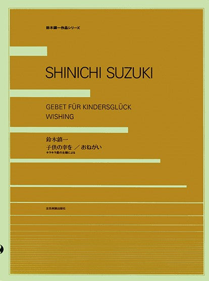 鈴木鎮一作品シリーズ 鈴木慎一 子供の幸を/おねがい