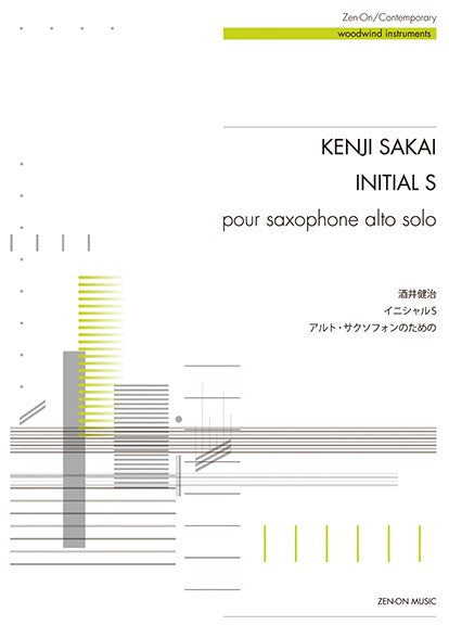 酒井健治:イニシャルS アルト・サクソフォンのための