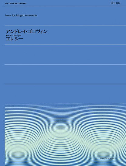 全音弦楽ピース(ZES‐002) ゴロヴィン エレジー(独奏チェロのための) ZES-002