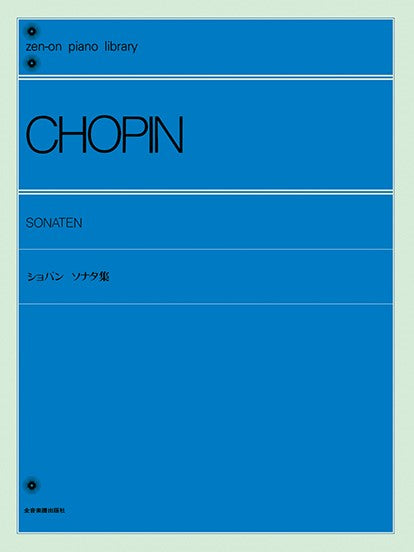 全音ピアノライブラリー ショパン ソナタ集