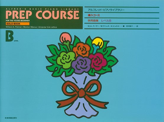 アルフレッド:ピアノライブラリー 導入コース アルフレッドピアノ 導入コース 併用曲集B