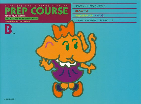 アルフレッド:ピアノライブラリー アルフレッドピアノ 導入コース 聴音と音楽ドリルB