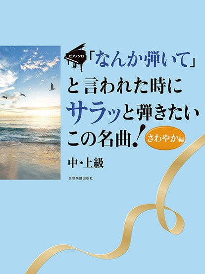 「なんか弾いて」と言われた時にサラッと弾きたいこの名曲!さわやか編