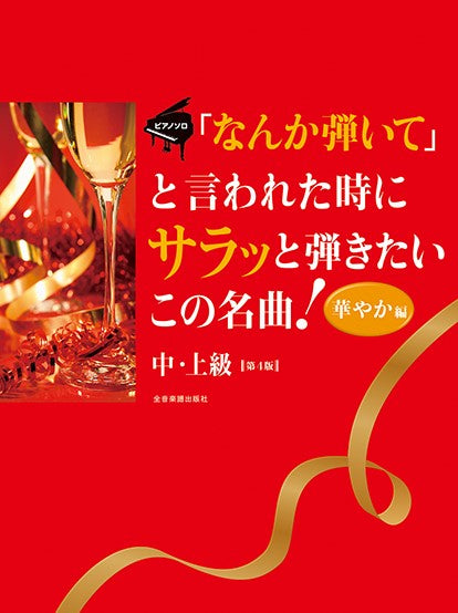 「なんか弾いて」と言われた時にサラッと弾きたいこの名曲!華やか編 第4版
