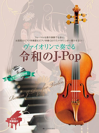 ヴァイオリンで奏でる令和のＪ－Ｐｏｐ ピアノ伴奏譜＆ピアノ伴奏ＣＤ付 | ヤマハの楽譜通販サイト Sheet Music Store