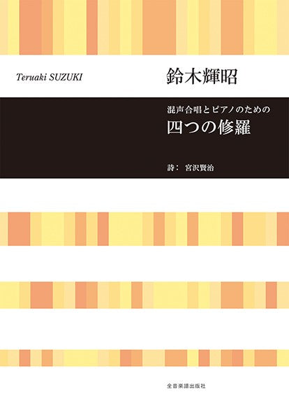 混声合唱とピアノのための 鈴木輝昭:四つの修羅