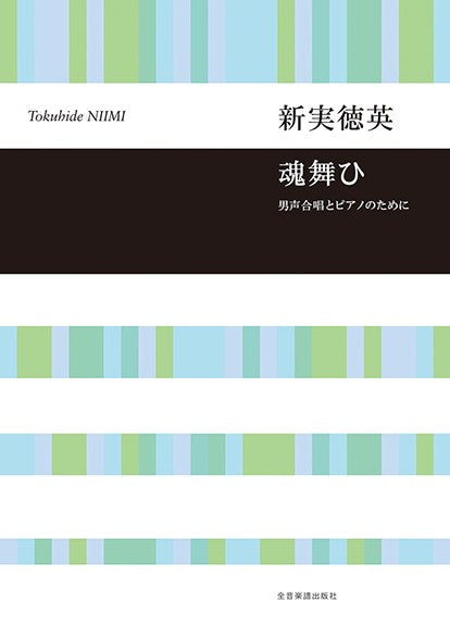 男声合唱とピアノのために 新実徳英:魂舞ひ